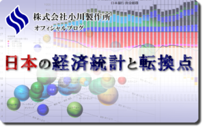 小川製作所ブログ 日本の経済統計と転換点